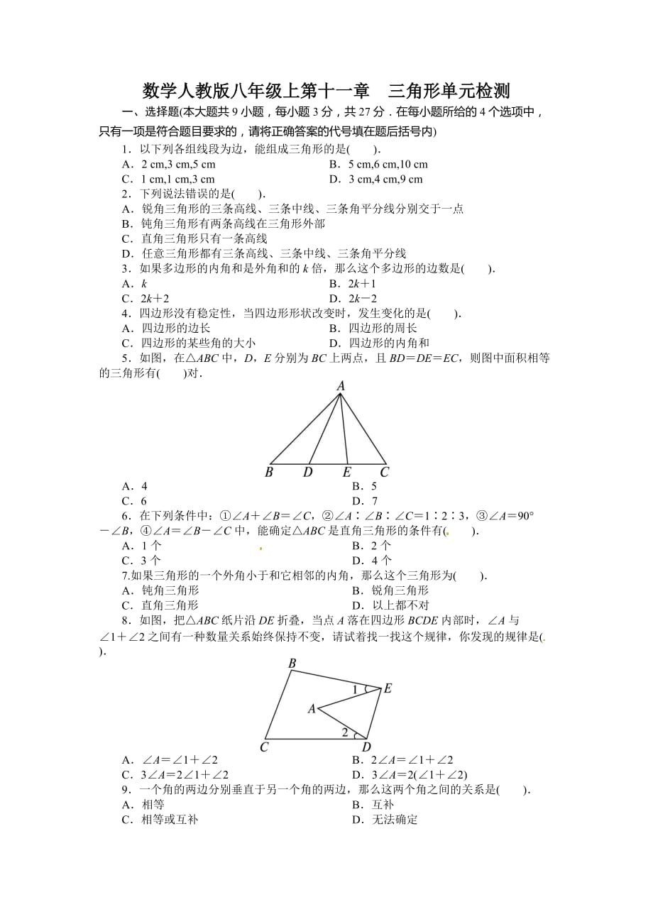 2013-2014学年人教版八年级数学上册单元目标检测：第十一章-三角形(含答案点拨)_第1页