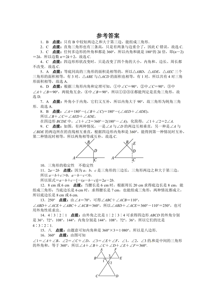 2013-2014学年人教版八年级数学上册单元目标检测：第十一章-三角形(含答案点拨)_第4页