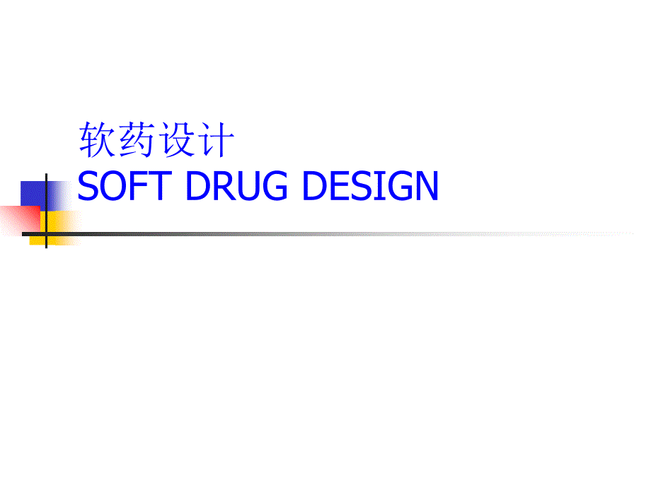 高等药物化学软药设计课程_第1页