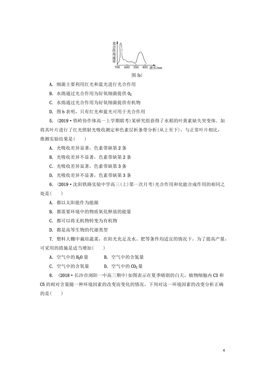 江苏省2018-2019学年高中生物暑假作业 第十六天 光合作用_第4页