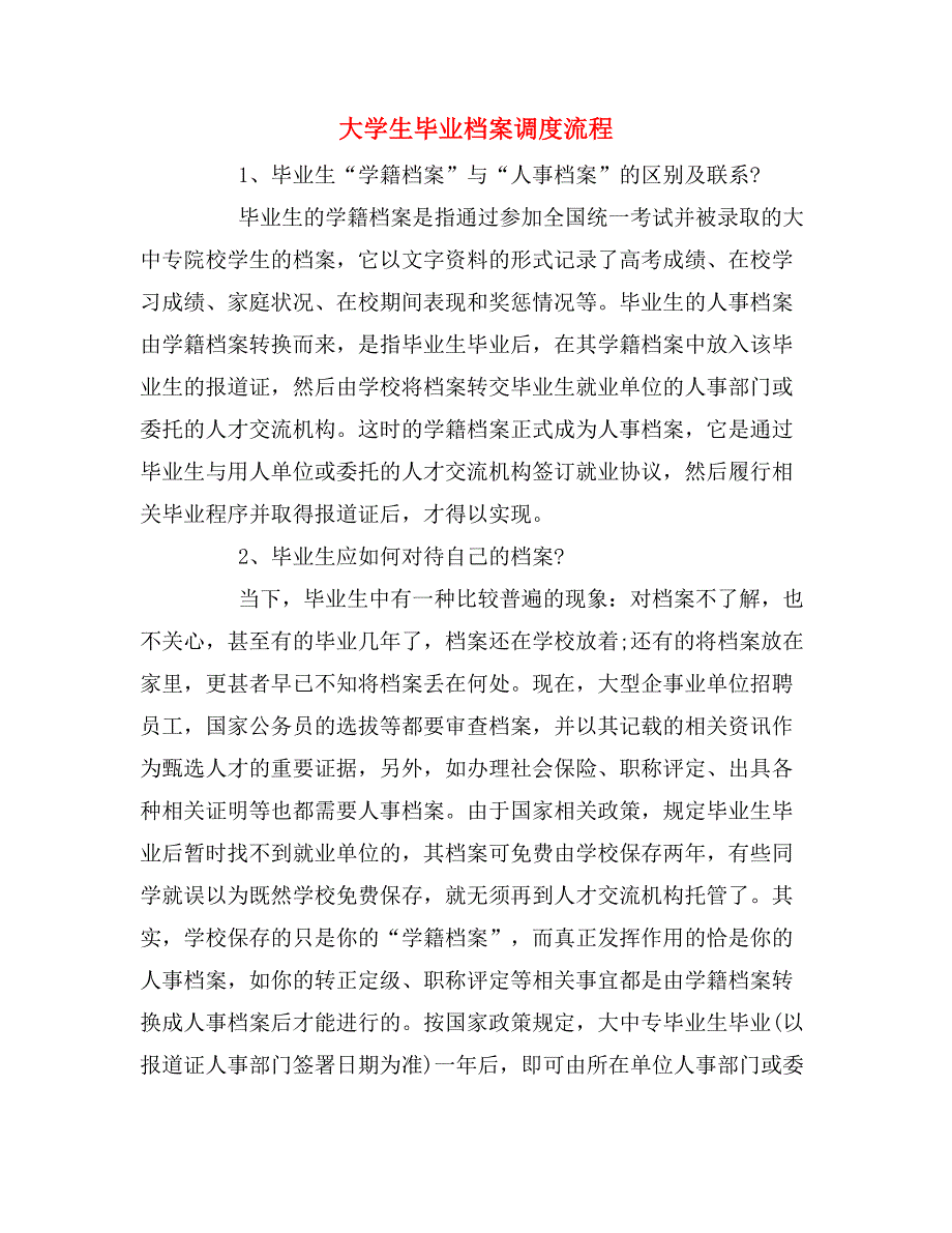 大学生毕业档案调度流程_第1页