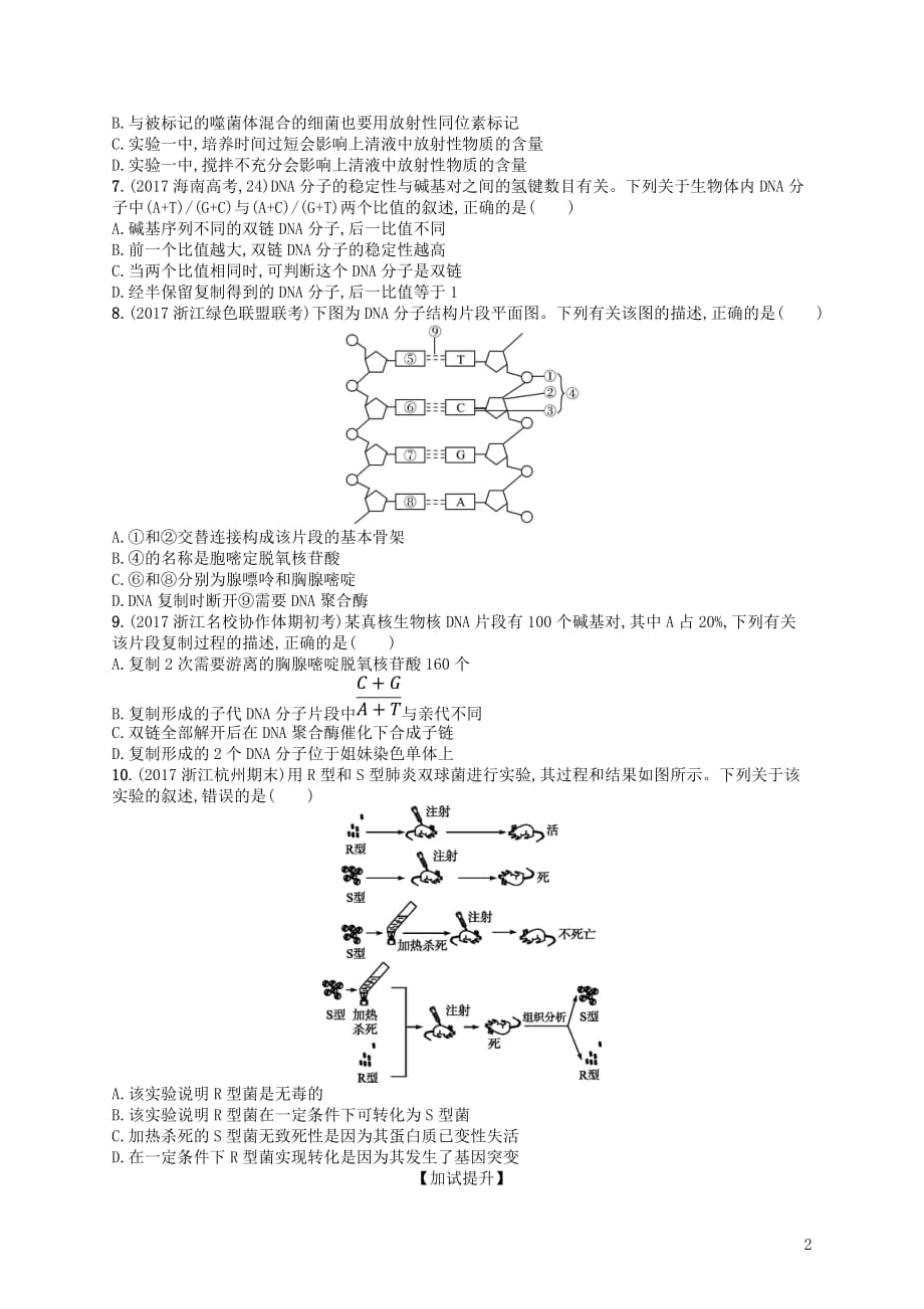 （浙江选考）2018届高考生物 专题训练10 遗传的分子基础（1）_第2页