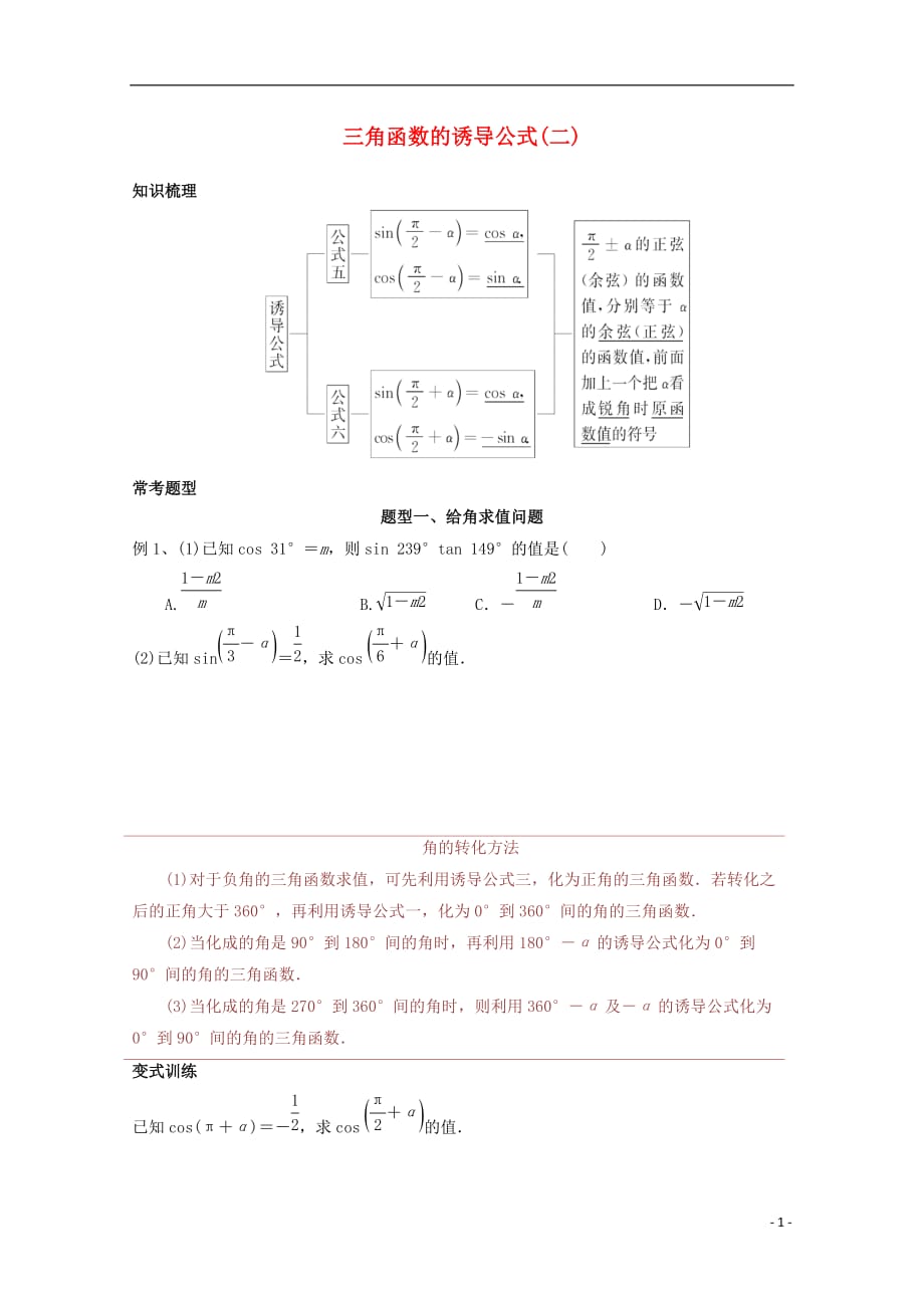 广东省深圳市2017-2018学年高中数学 第一章 三角函数 1.3 三角函数的诱导公式（二）讲义 新人教a版必修4_第1页