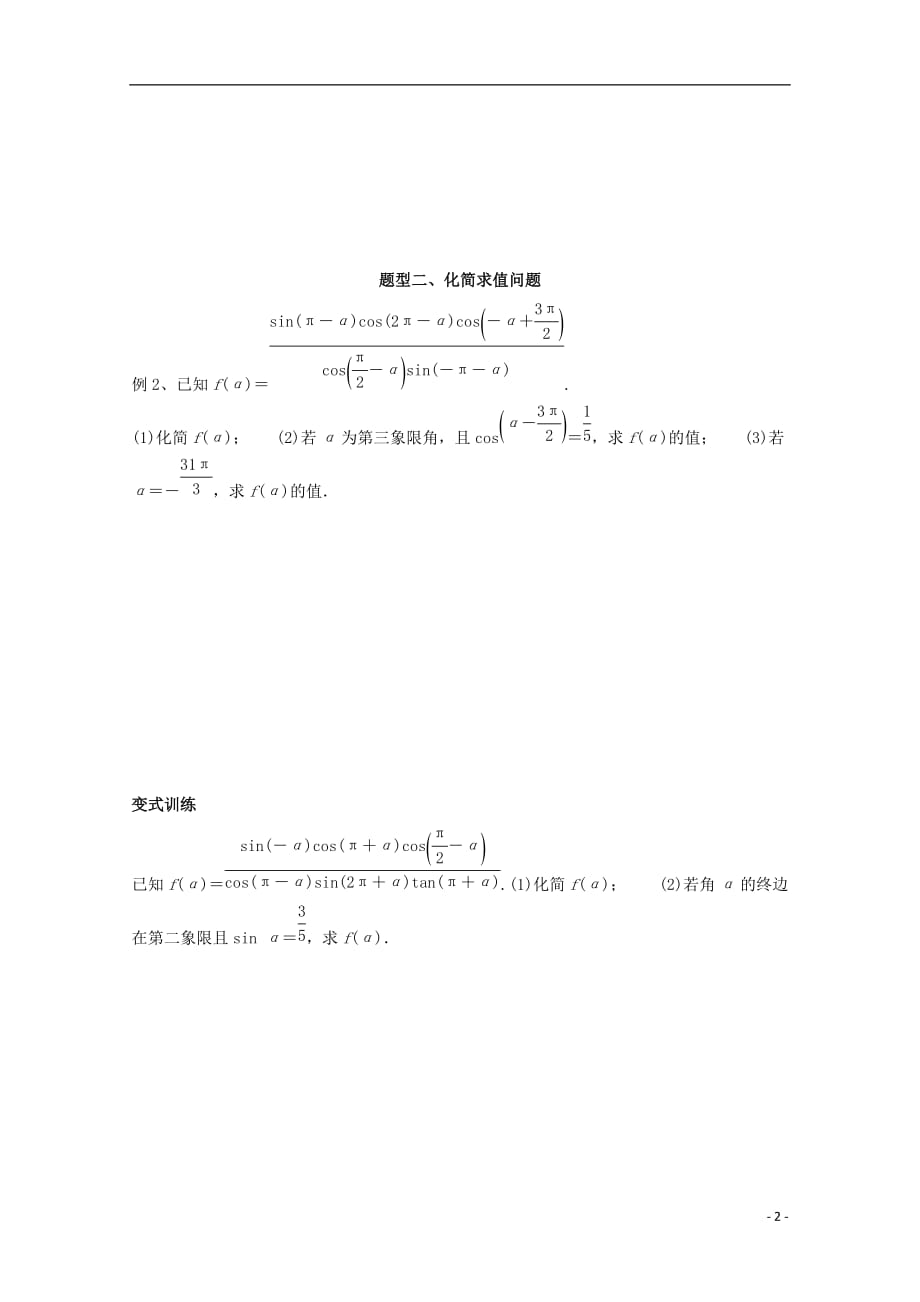 广东省深圳市2017-2018学年高中数学 第一章 三角函数 1.3 三角函数的诱导公式（二）讲义 新人教a版必修4_第2页