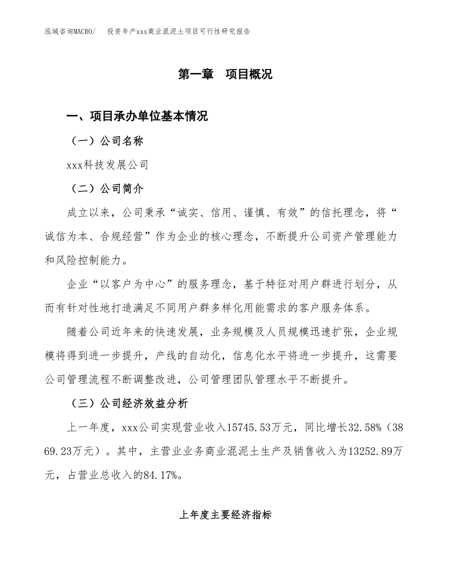 投资年产xxx商业混泥土项目可行性研究报告_第4页