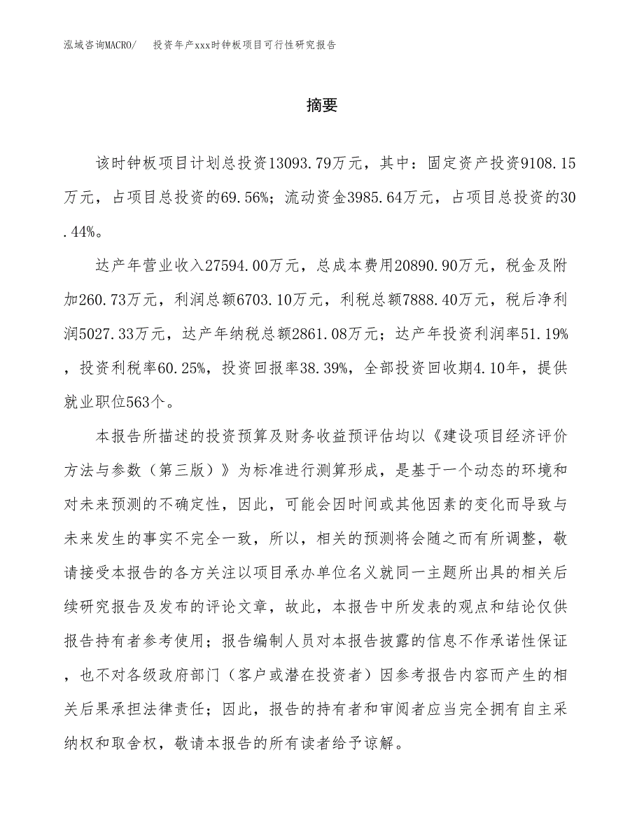 投资年产xxx时钟板项目可行性研究报告_第2页