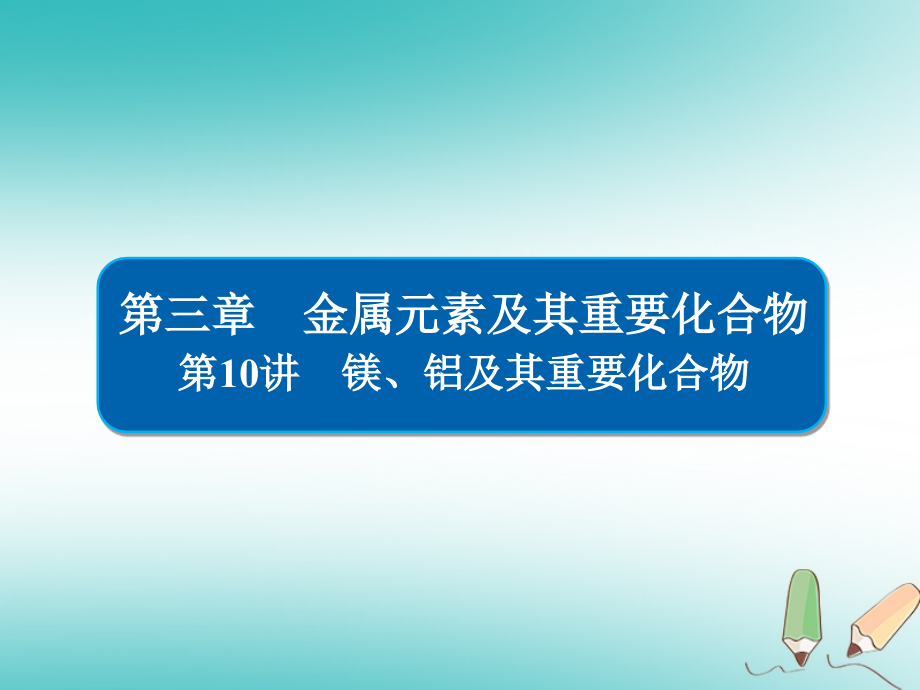 （全国通用）2019版高考化学一轮复习 第10讲 镁、铝及其重要化合物课件_第1页