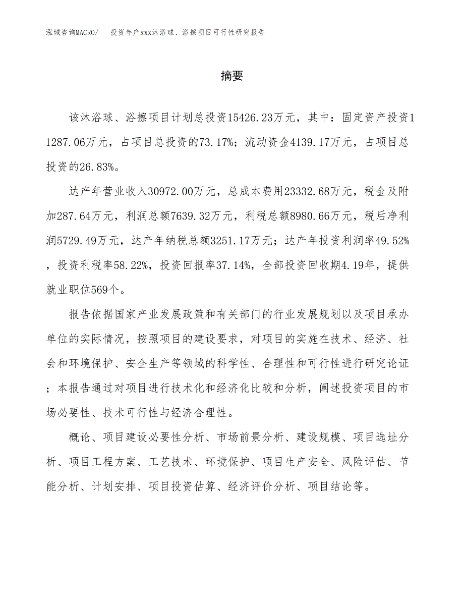 投资年产xxx沐浴球、浴擦项目可行性研究报告_第2页