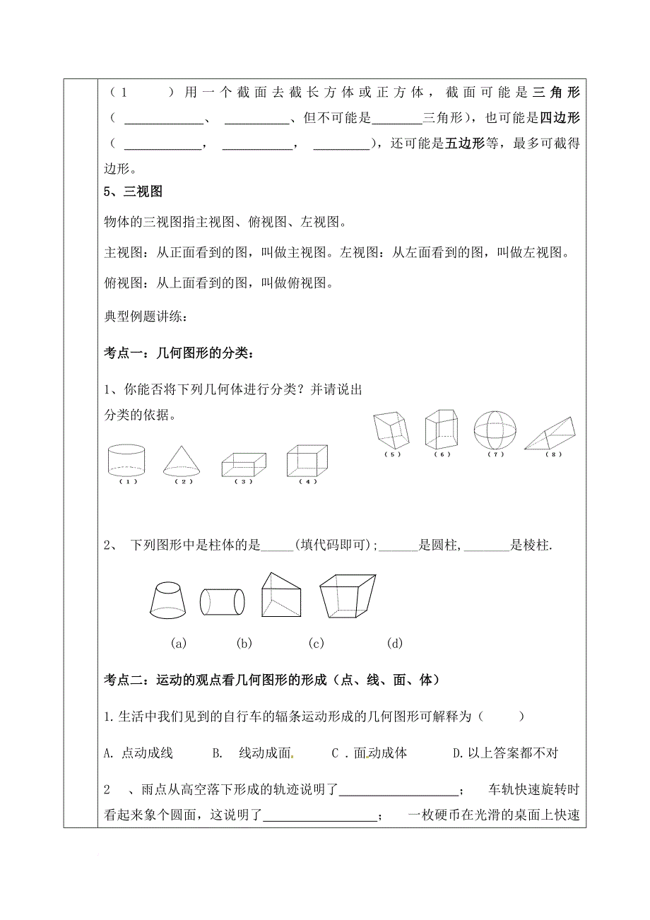 (北师大版)七年级数学上丰富的图形世界培优讲义.doc_第2页