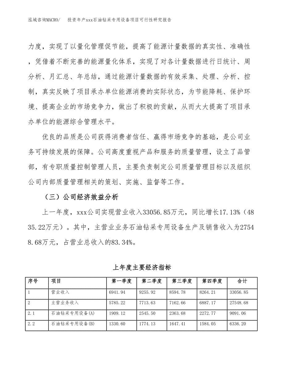 投资年产xxx石油钻采专用设备项目可行性研究报告_第5页