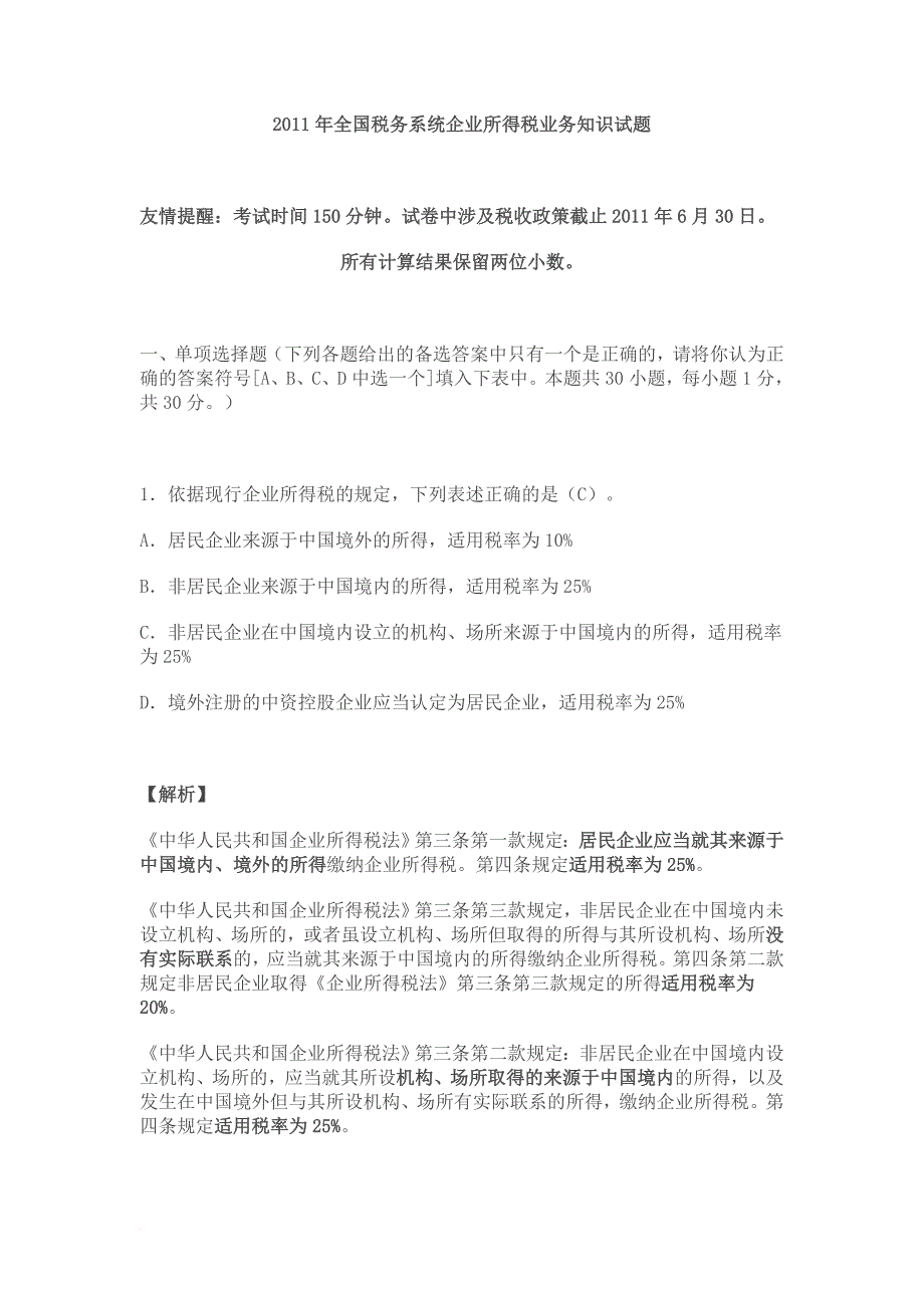 2011年全国税务系统企业所得税业务知识试题解析_第1页