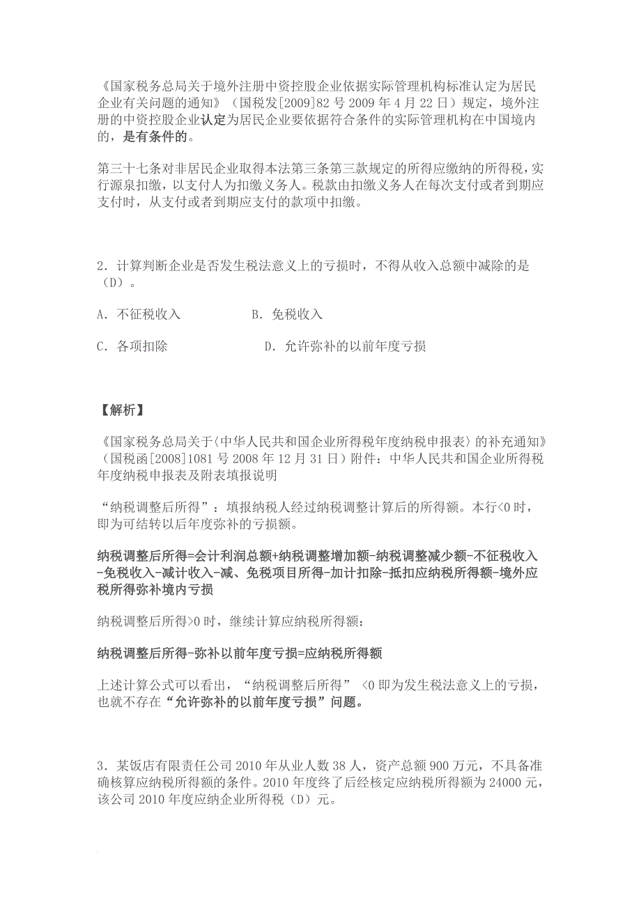 2011年全国税务系统企业所得税业务知识试题解析_第2页