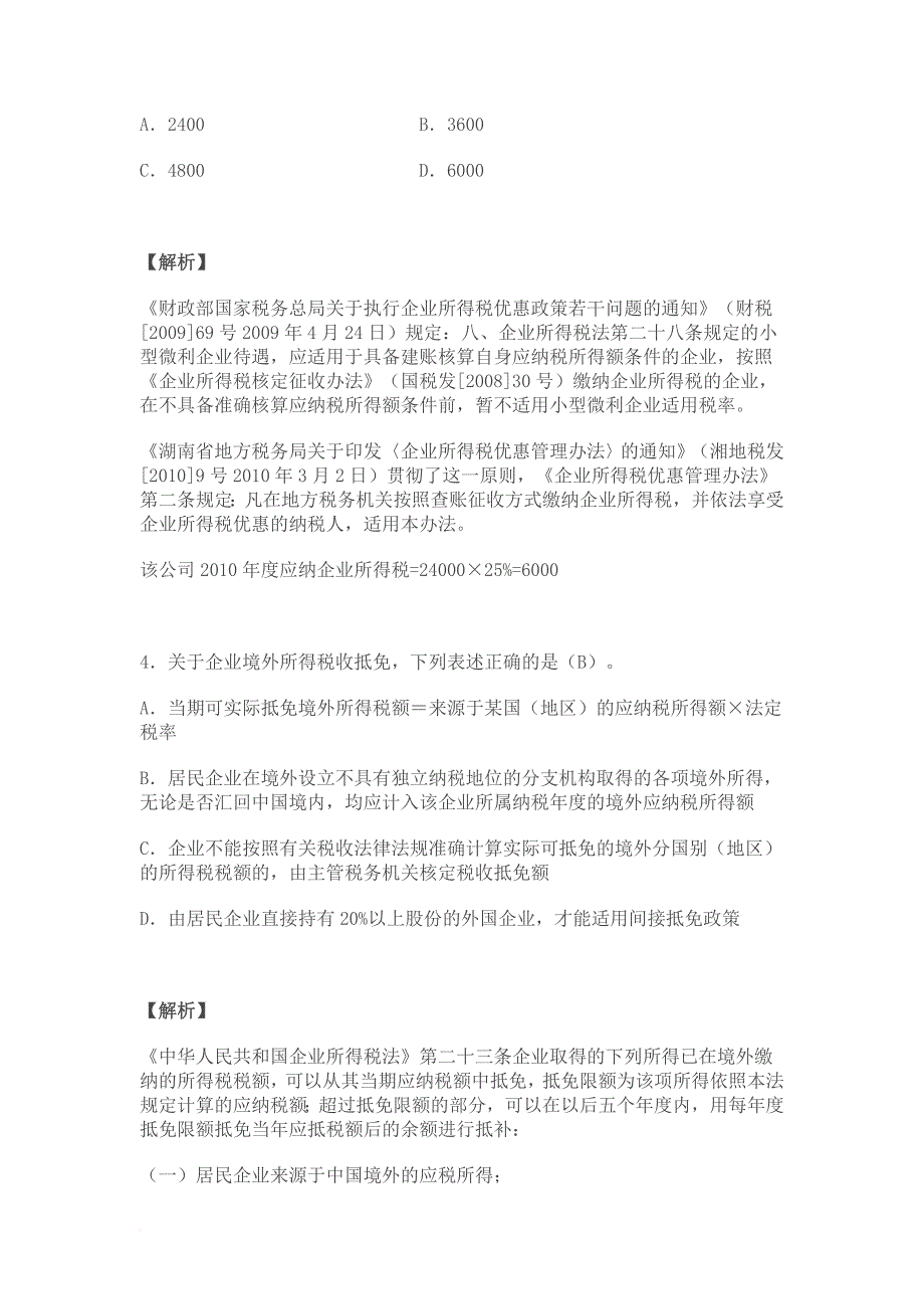 2011年全国税务系统企业所得税业务知识试题解析_第3页