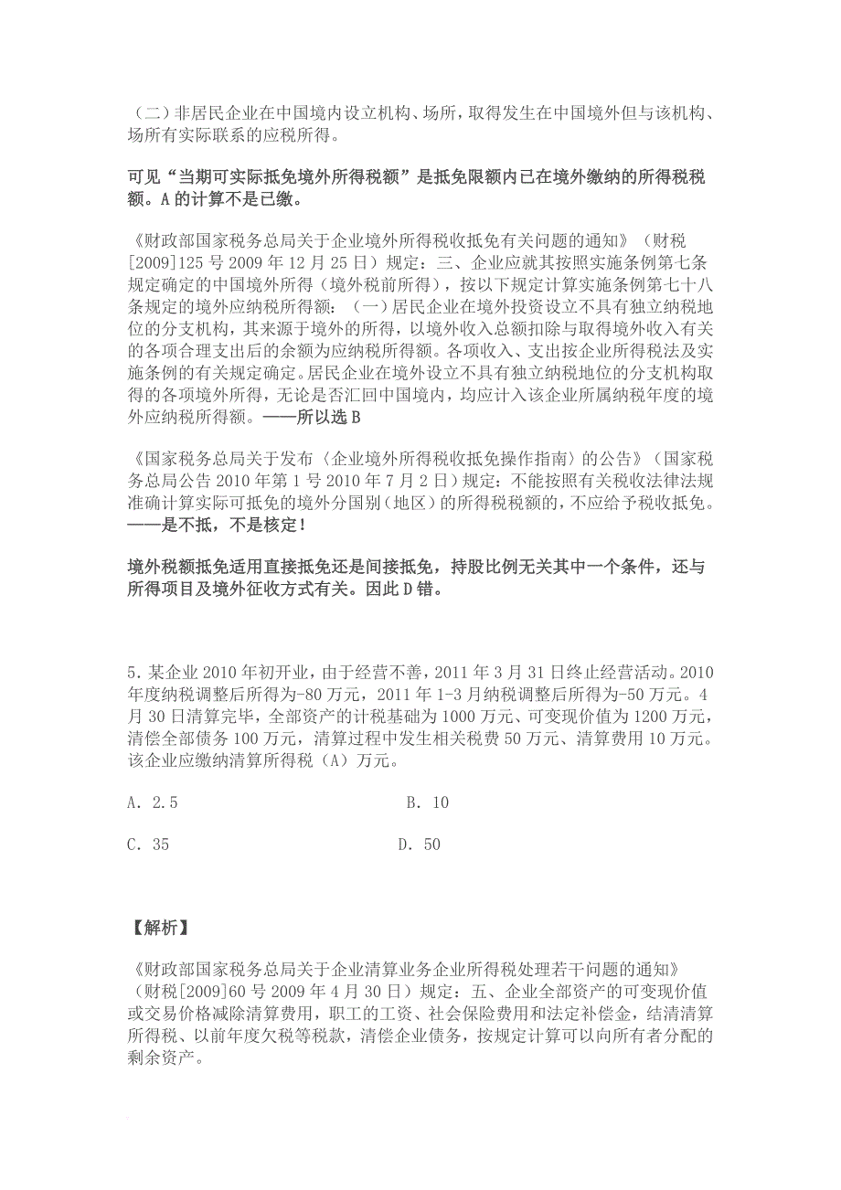 2011年全国税务系统企业所得税业务知识试题解析_第4页