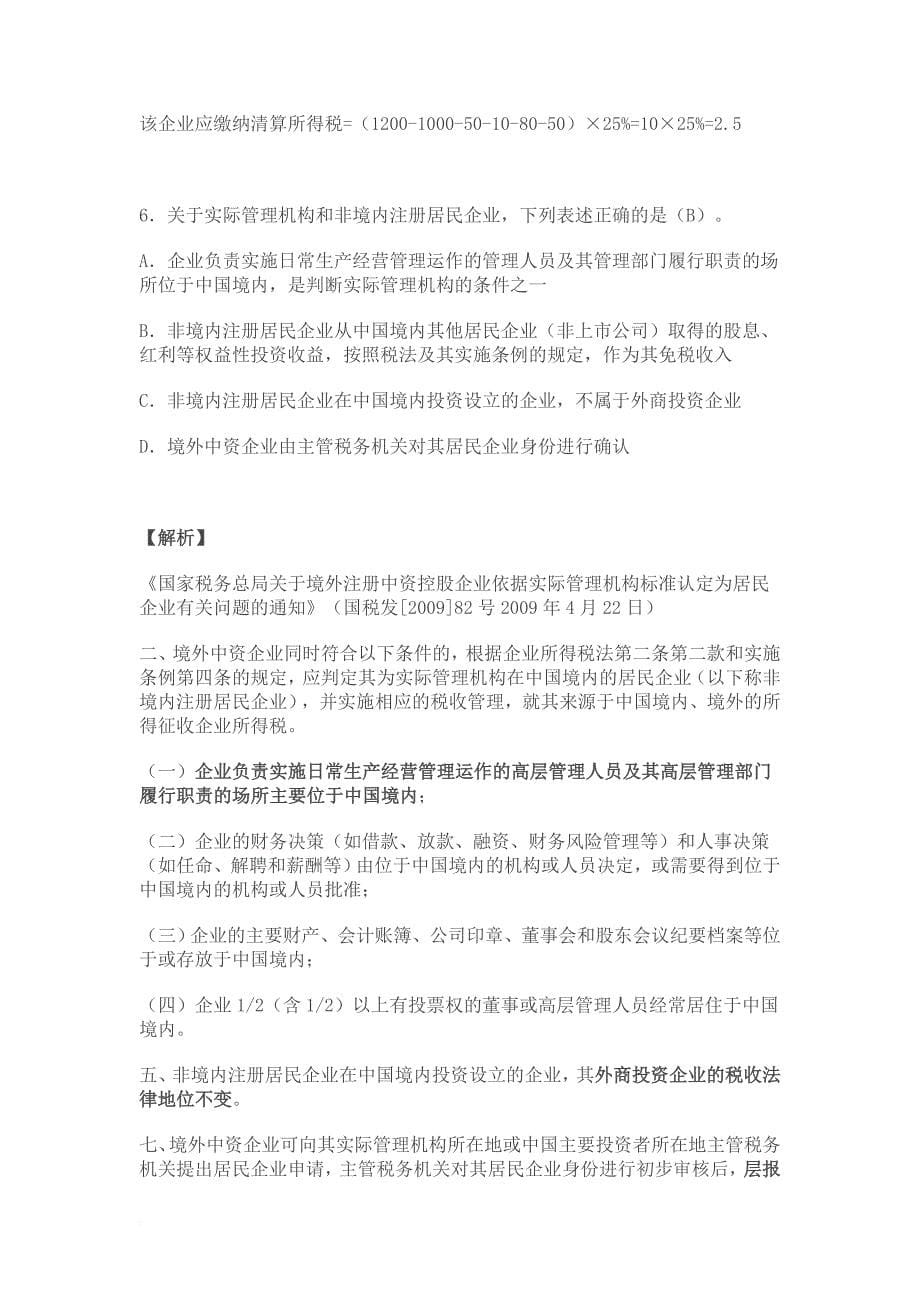 2011年全国税务系统企业所得税业务知识试题解析_第5页