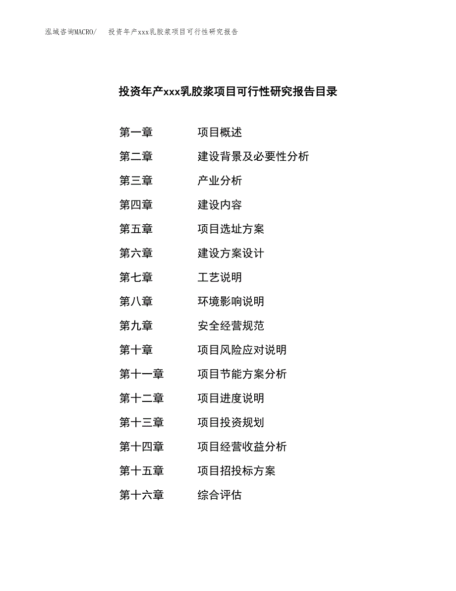 投资年产xxx乳胶浆项目可行性研究报告_第3页