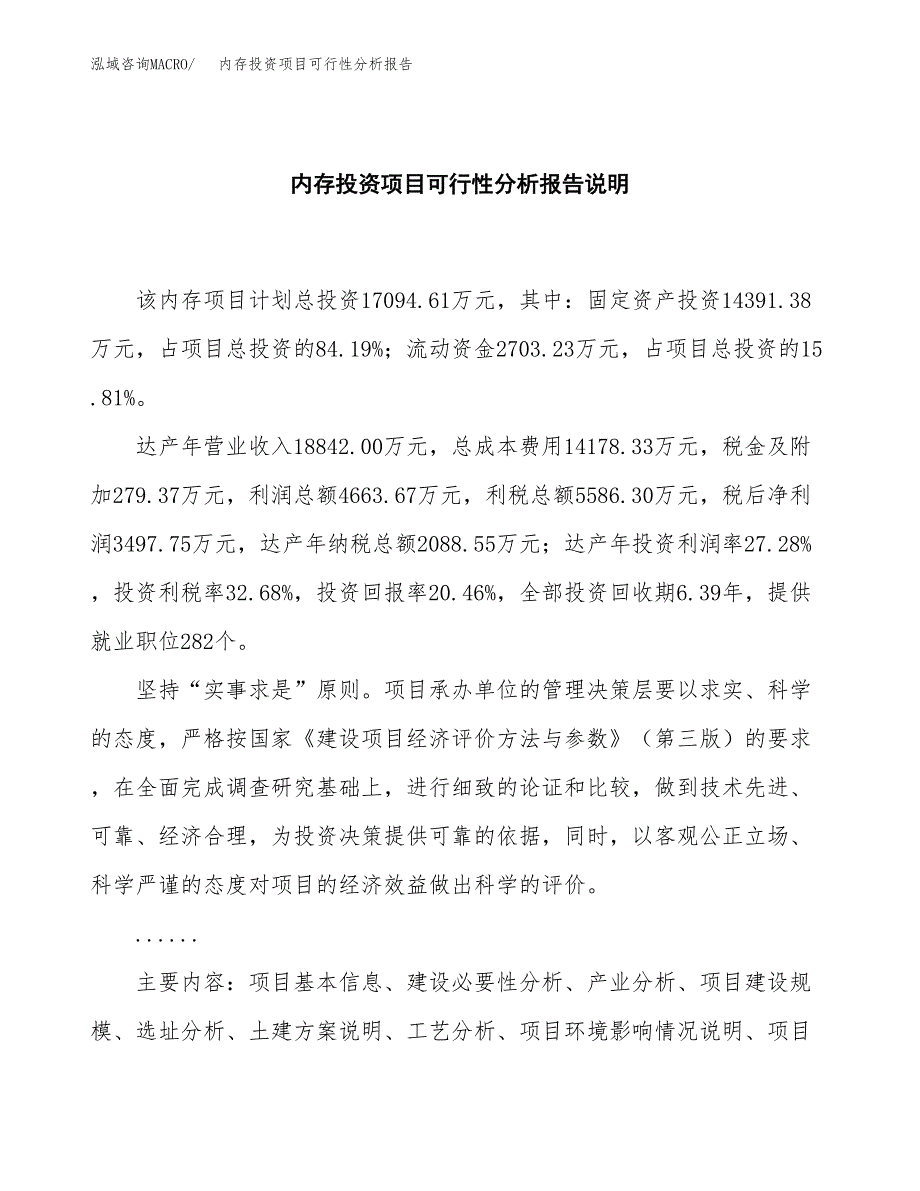 内存投资项目可行性分析报告word可编辑.docx_第2页