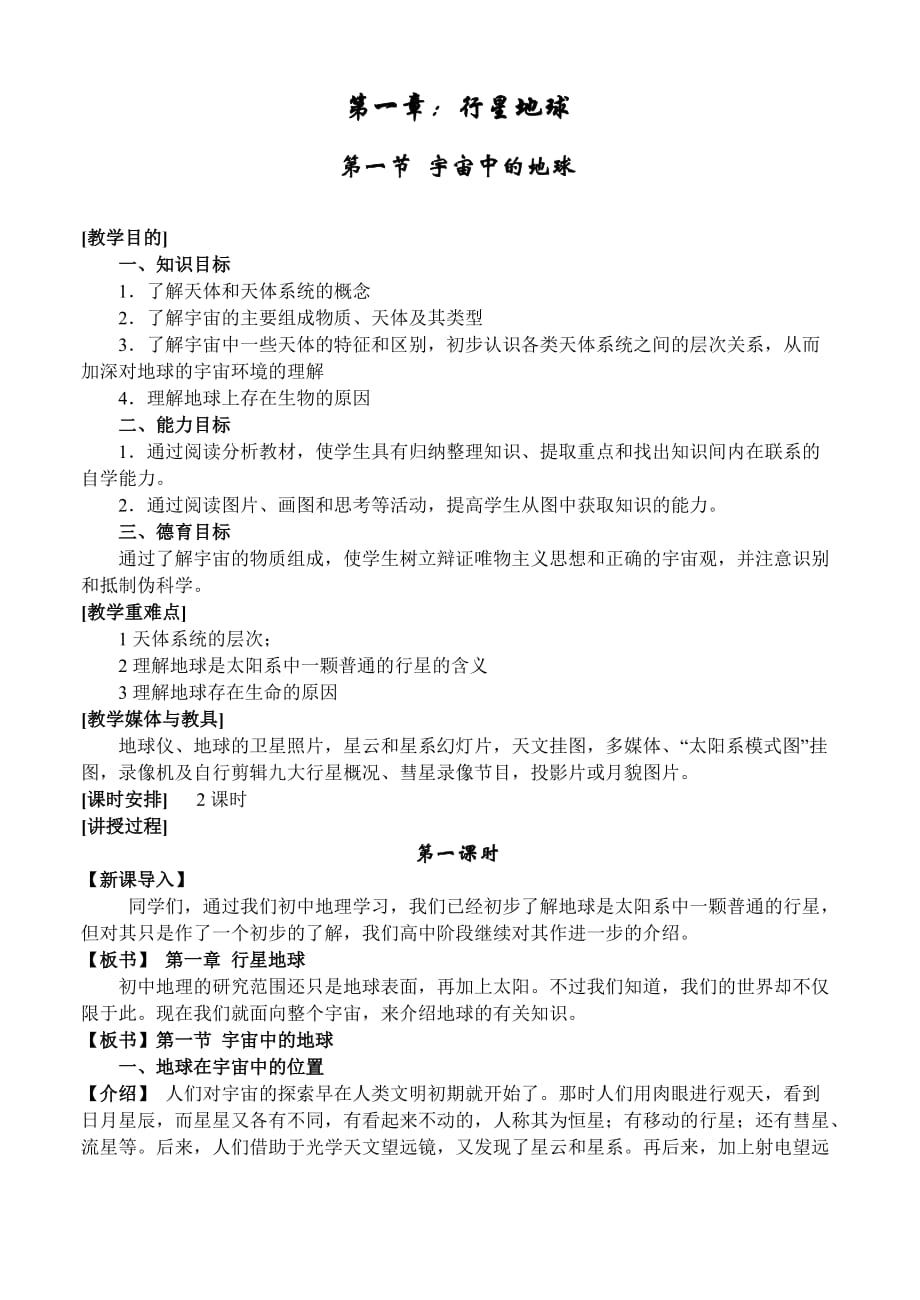 1.1-宇宙中的地球--板书设计_第1页