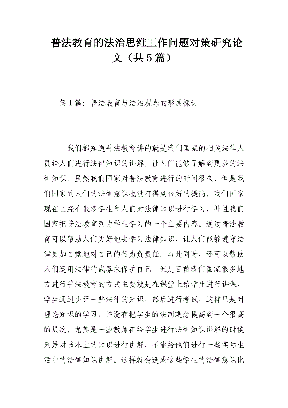 普法教育的法治思维工作问题对策研究论文（共篇）_第1页