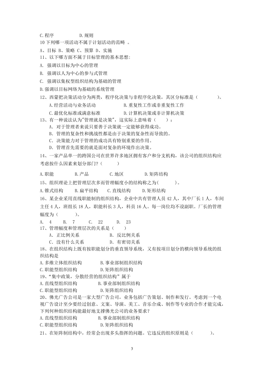 200911管理学原理复习提纲_第3页