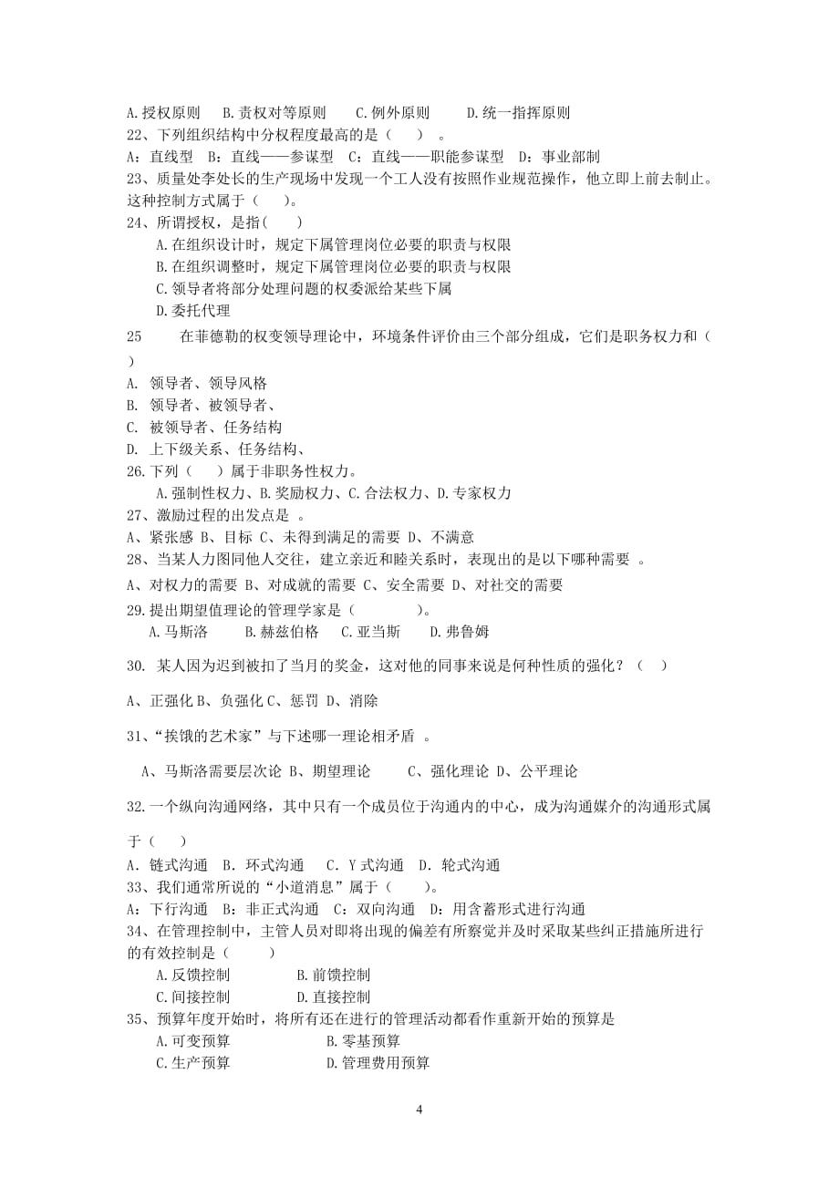 200911管理学原理复习提纲_第4页