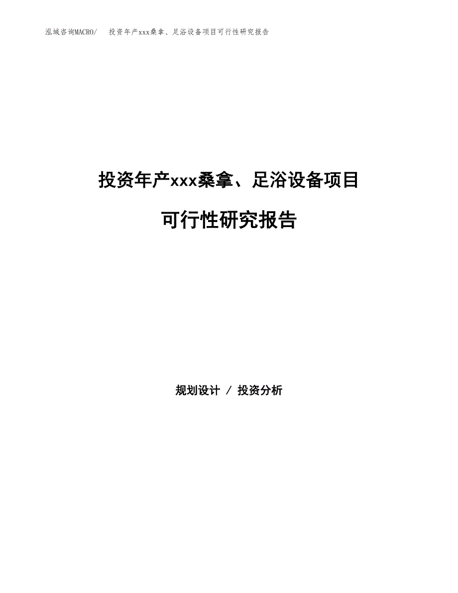 投资年产xxx桑拿、足浴设备项目可行性研究报告_第1页