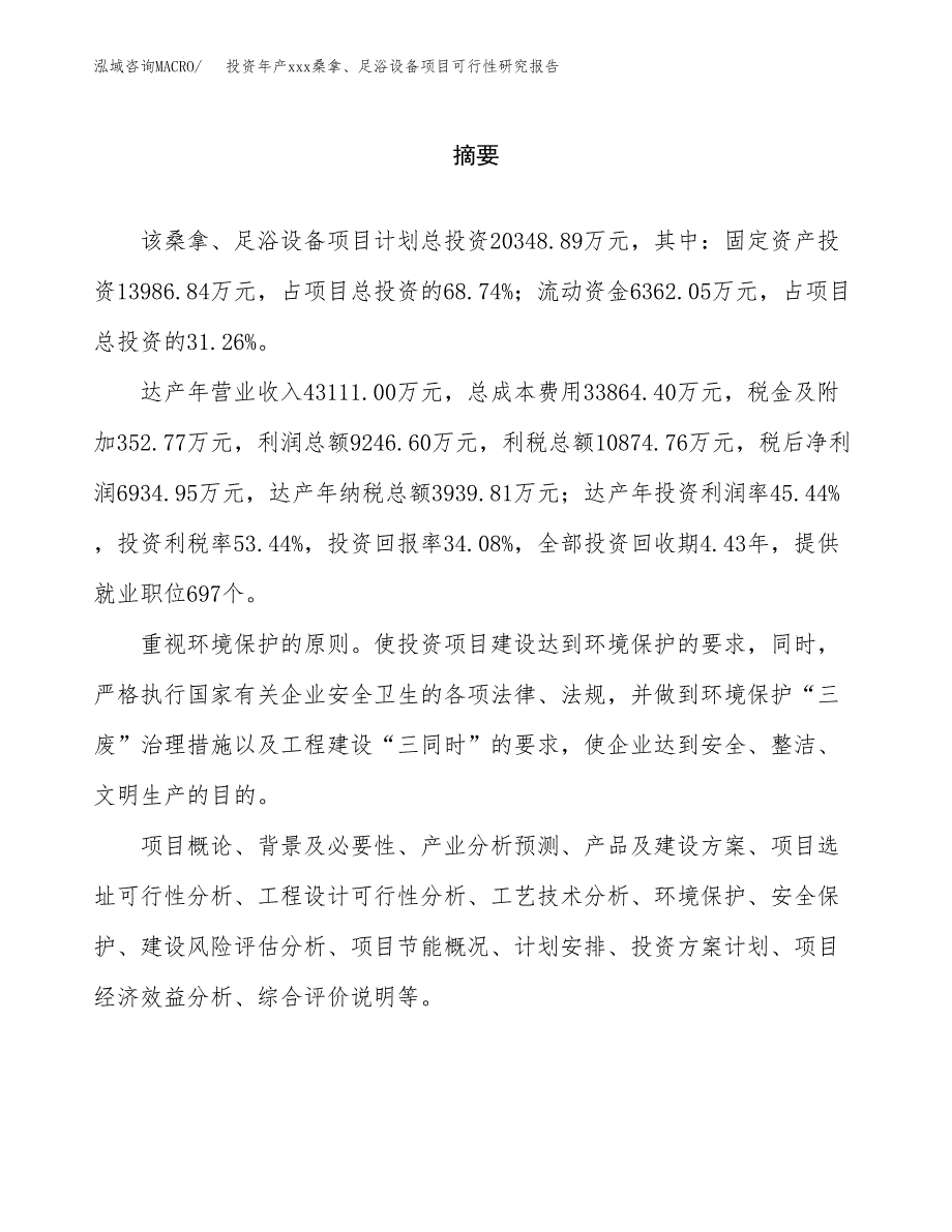 投资年产xxx桑拿、足浴设备项目可行性研究报告_第2页