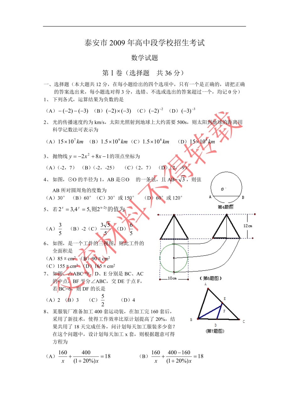 2009年山东省泰安市中考数学试题及答案_第1页