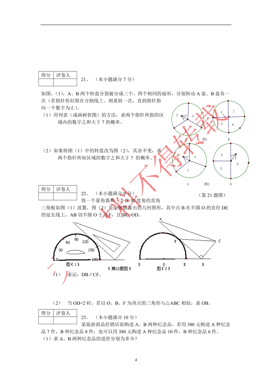 2009年山东省泰安市中考数学试题及答案_第4页