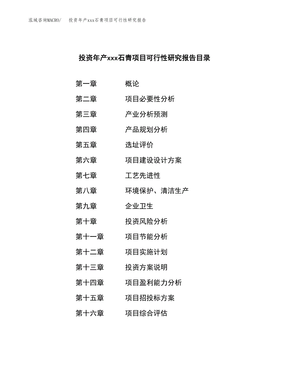 投资年产xxx石青项目可行性研究报告_第3页