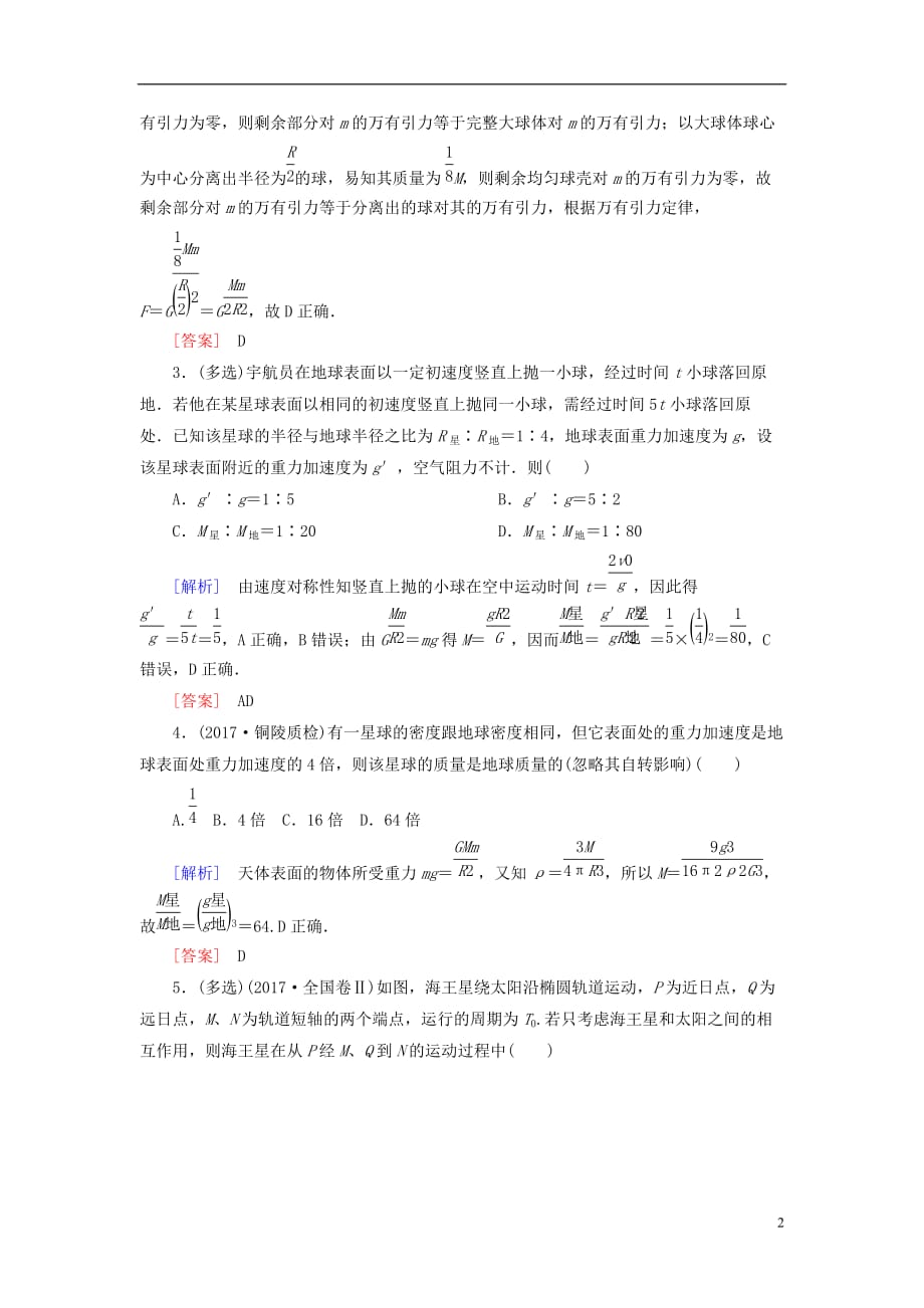 （新课标）2019版高考物理一轮复习 主题四 万有引力与航天 课时跟踪训练17_第2页