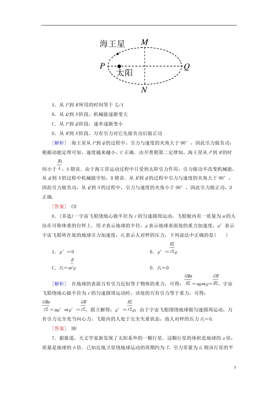 （新课标）2019版高考物理一轮复习 主题四 万有引力与航天 课时跟踪训练17_第3页