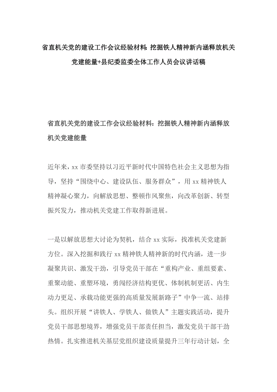 省直机关党的建设工作会议经验材料：挖掘铁人精神新内涵释放机关党建能量+县纪委监委全体工作人员会议讲话稿_第1页