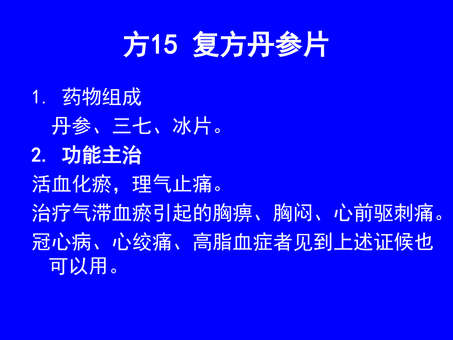 第七章-临床中成药的合理利用(二)_第3页