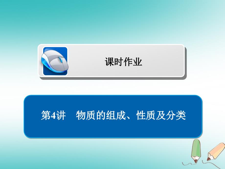 （全国通用）2019版高考化学一轮复习 第4讲 物质的组成、性质及分类习题课件_第1页