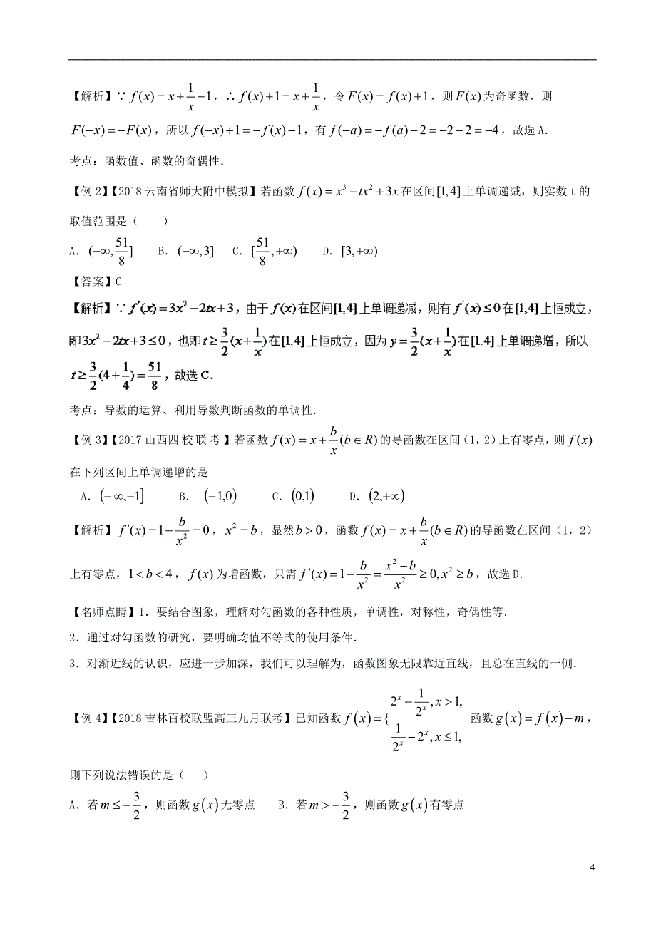 2018年高考数学 黄金100题系列 第18题 几类特殊函数（对勾函数、绝对值函数等）理_第4页