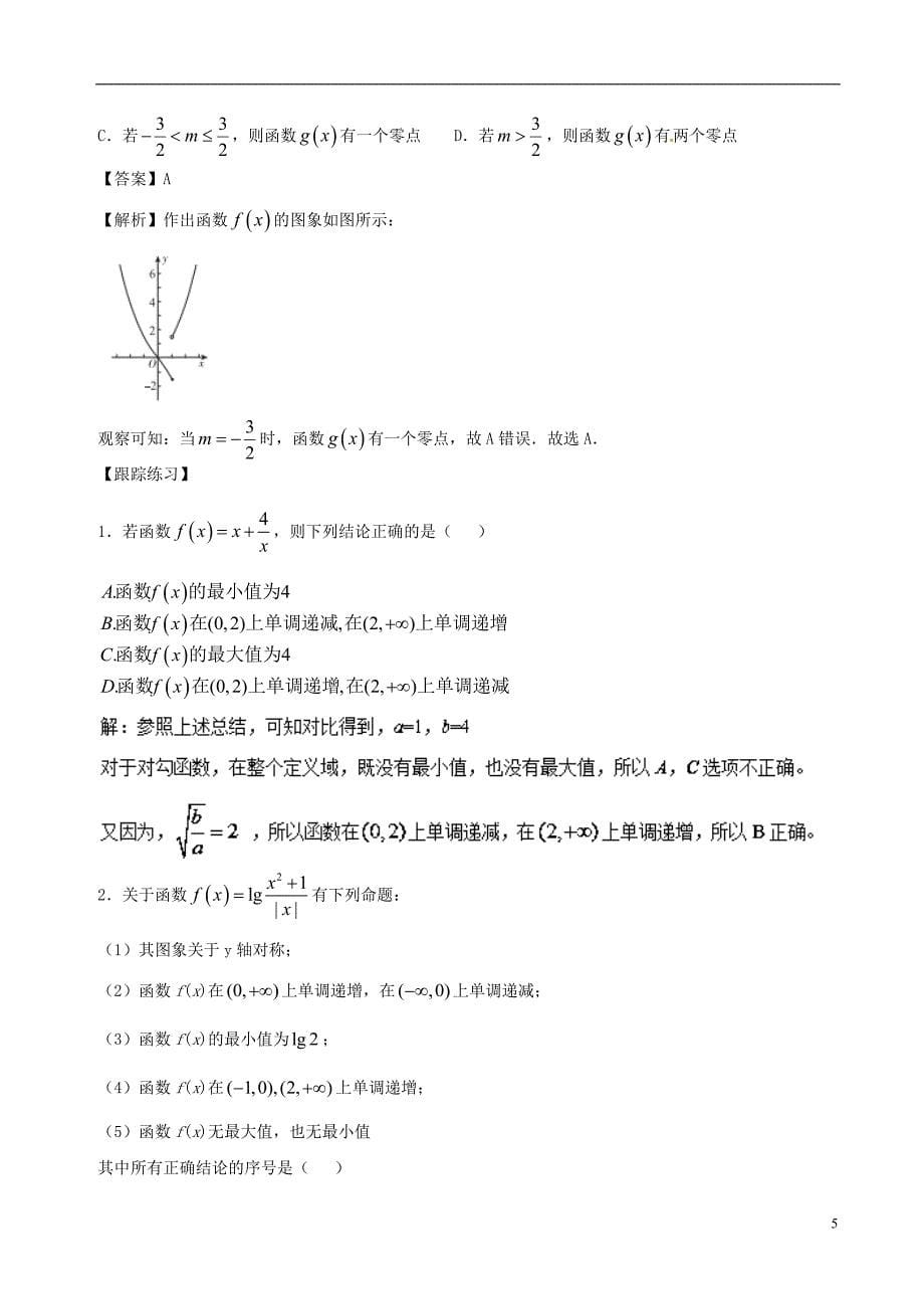 2018年高考数学 黄金100题系列 第18题 几类特殊函数（对勾函数、绝对值函数等）理_第5页