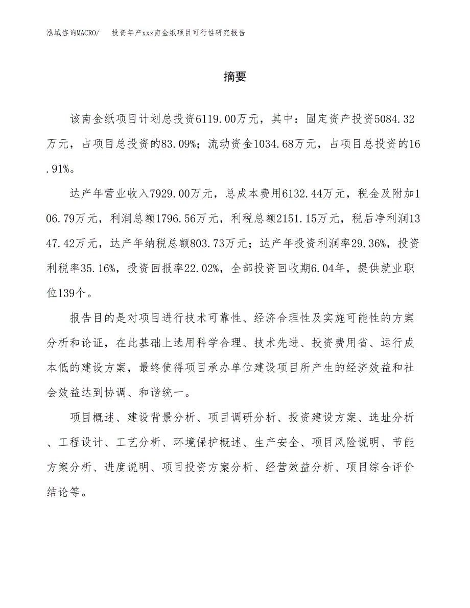 投资年产xxx南金纸项目可行性研究报告_第2页