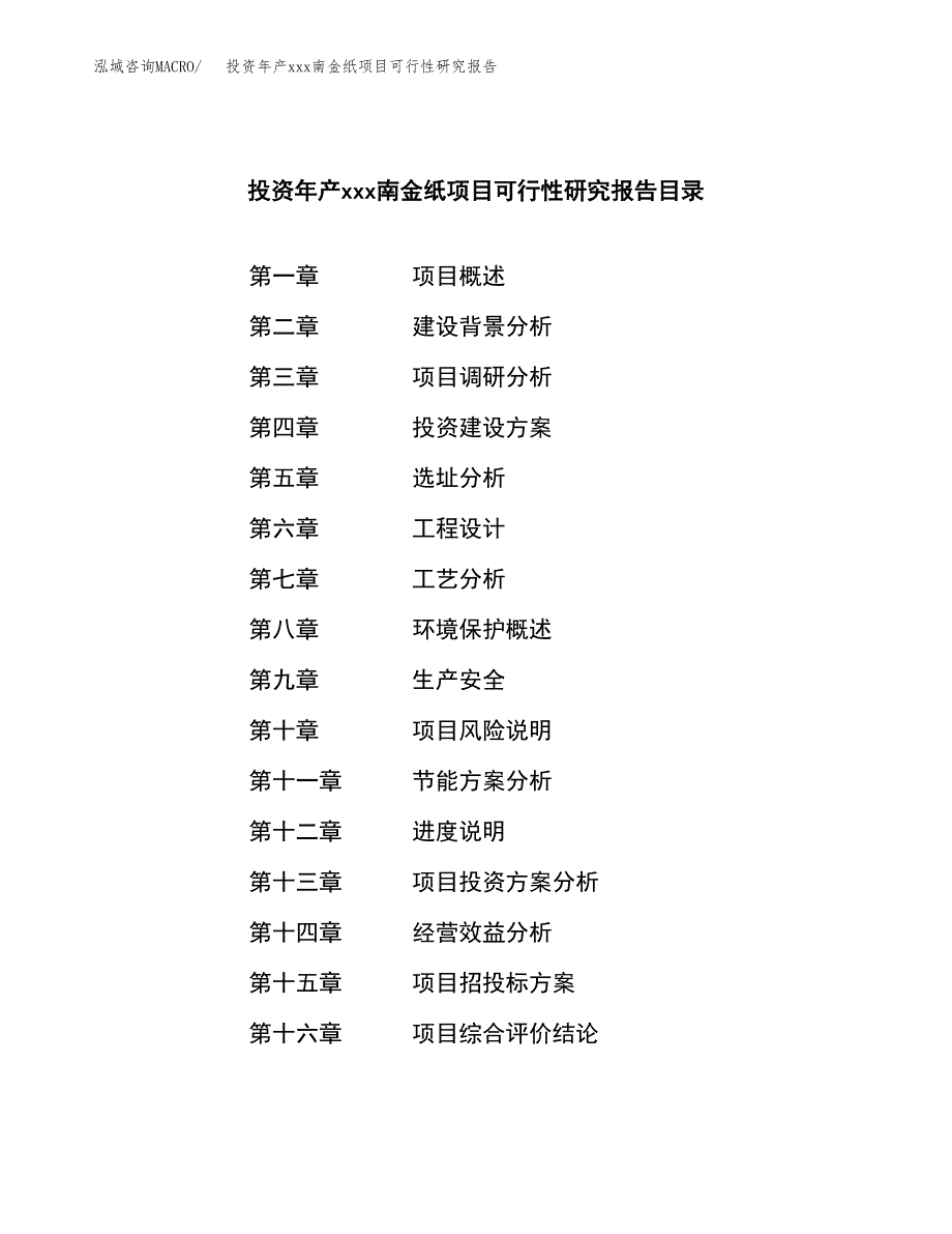 投资年产xxx南金纸项目可行性研究报告_第3页