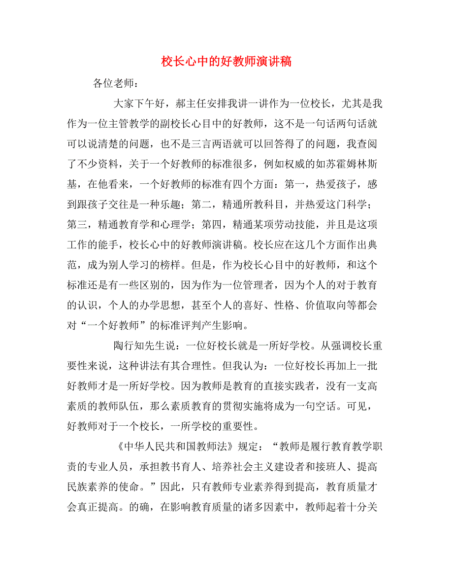 2019年校长心中的好教师演讲稿_第1页