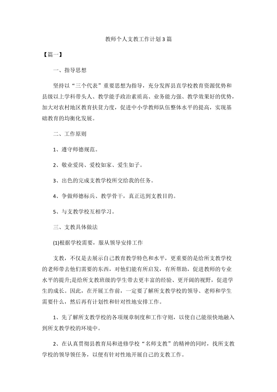 教师个人支教工作计划3篇_第1页