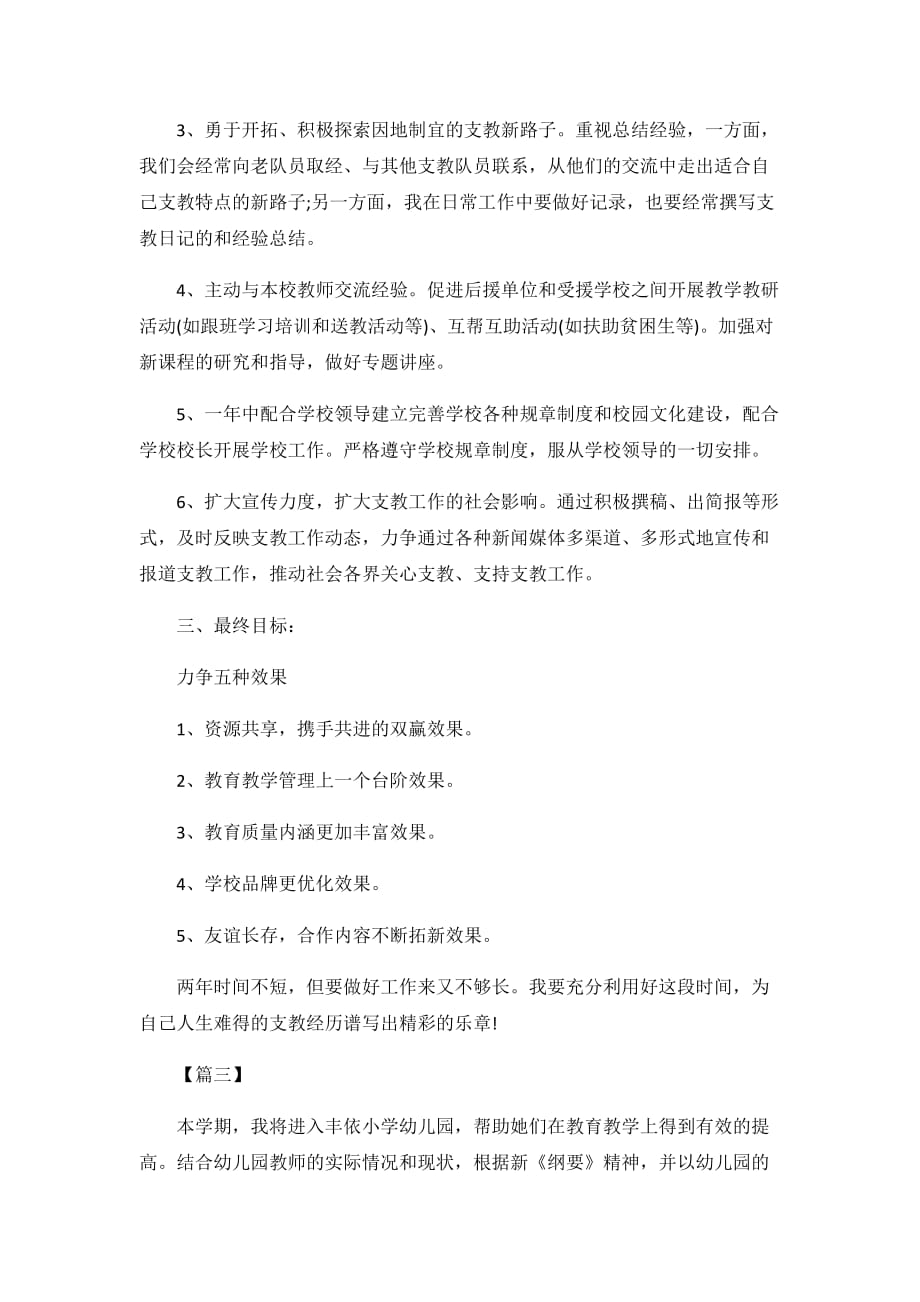 教师个人支教工作计划3篇_第4页