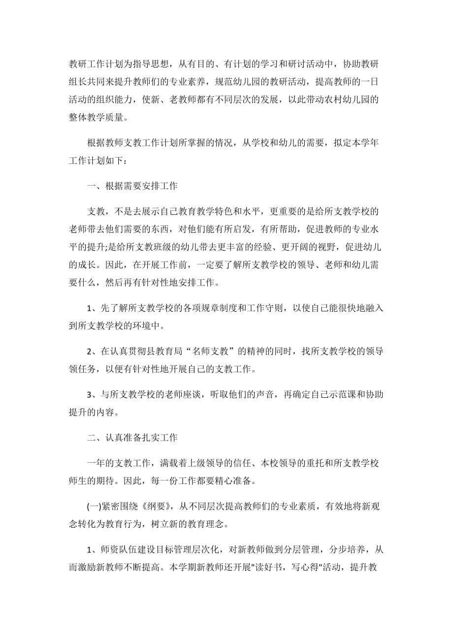 教师个人支教工作计划3篇_第5页