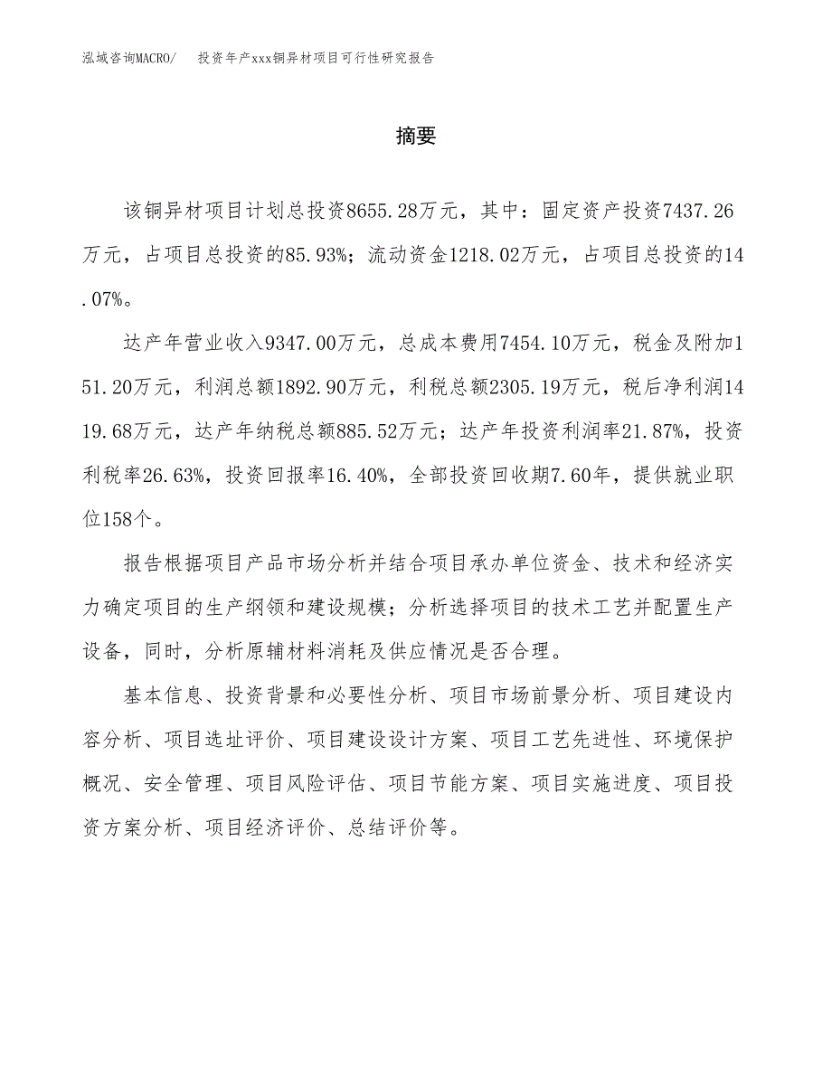 投资年产xxx铜异材项目可行性研究报告_第2页