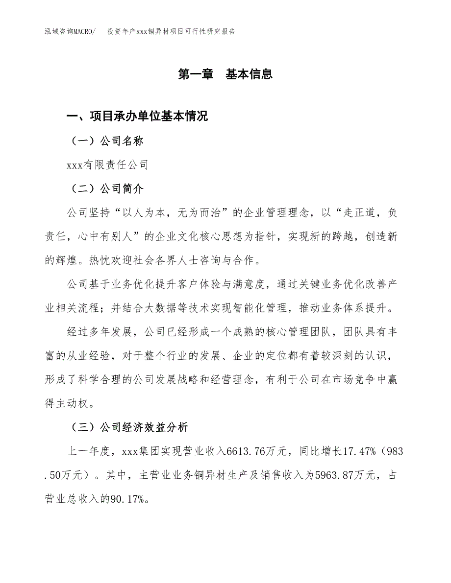 投资年产xxx铜异材项目可行性研究报告_第4页