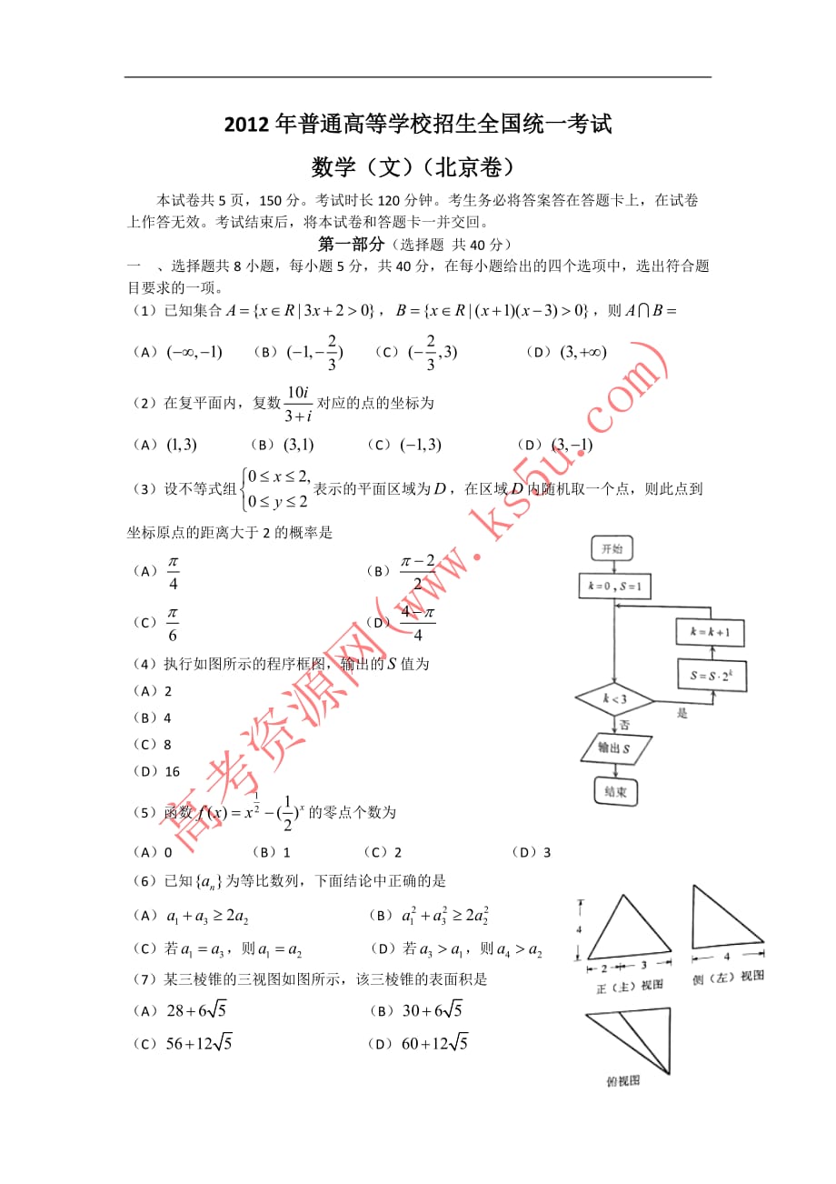 2012年北京高考数学(文)试卷及答案_第1页