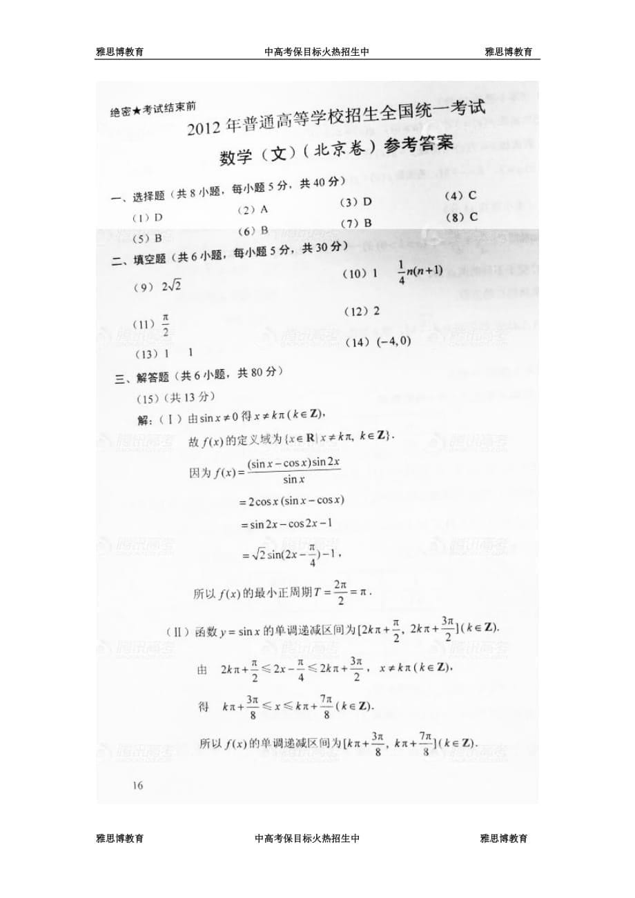2012年北京高考数学(文)试卷及答案_第5页