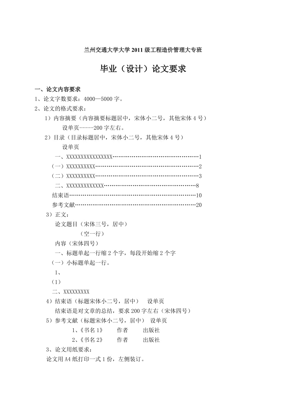 11级论文格式(兰州交通大学)要求_第1页