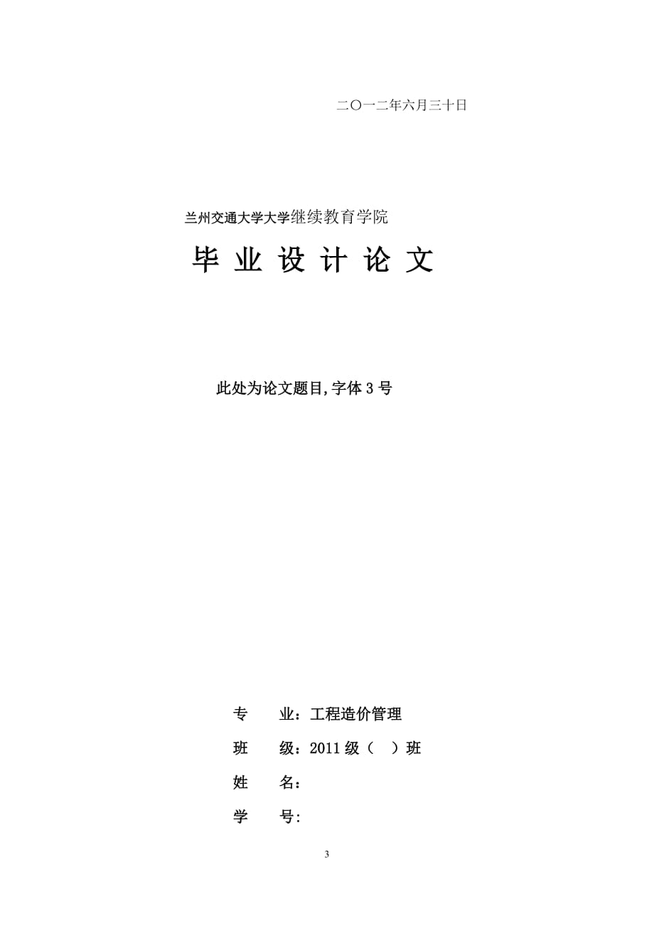 11级论文格式(兰州交通大学)要求_第3页