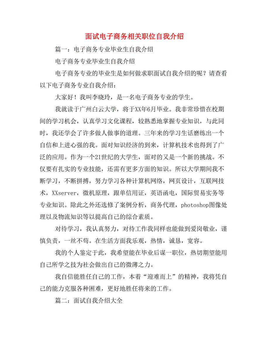 2019年面试电子商务相关职位自我介绍_第1页